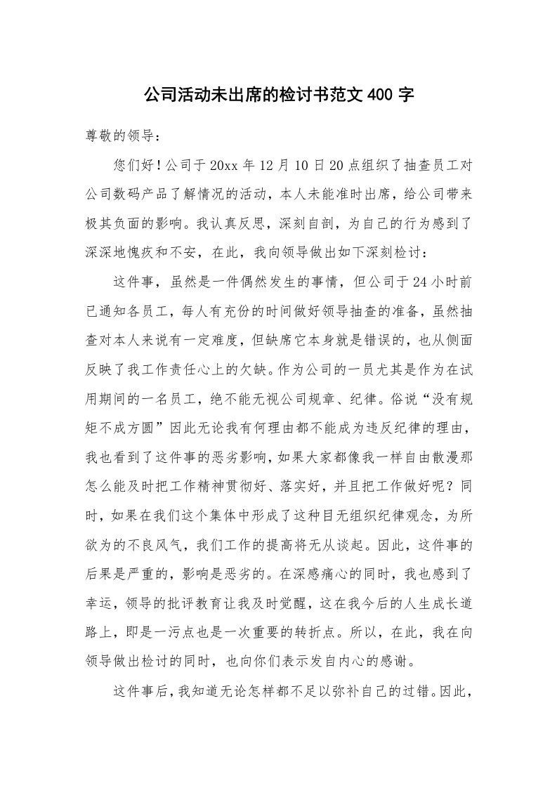 公司活动未出席的检讨书范文400字