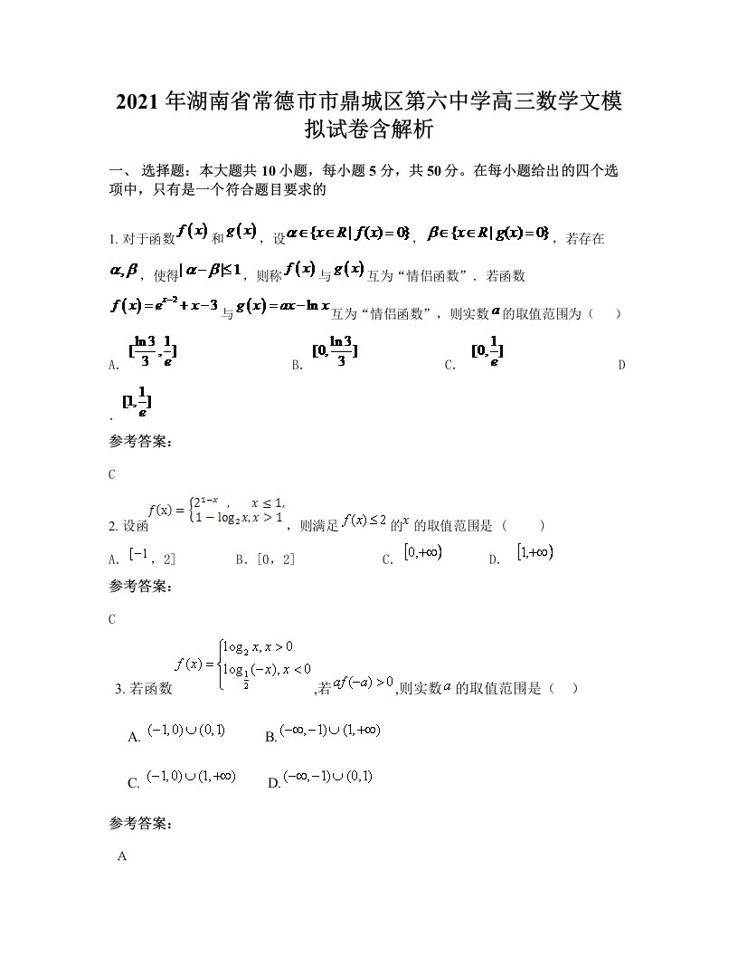 2021年湖南省常德市市鼎城区第六中学高三数学文模拟试卷含解析