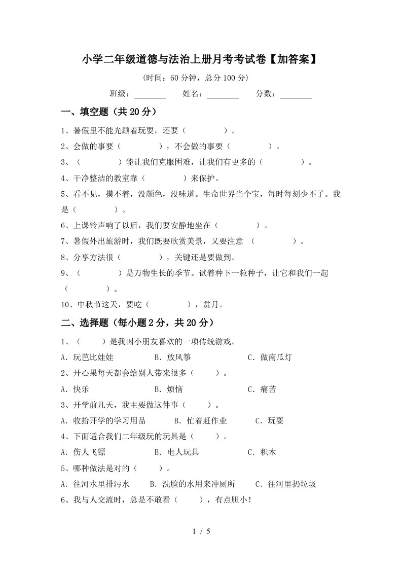 小学二年级道德与法治上册月考考试卷加答案