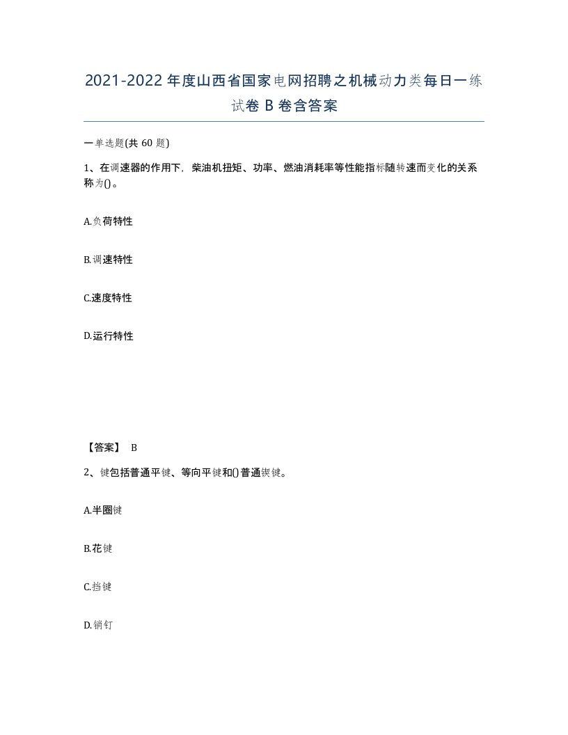 2021-2022年度山西省国家电网招聘之机械动力类每日一练试卷B卷含答案