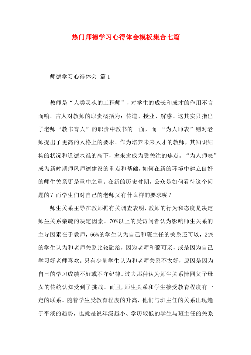 热门师德学习心得体会模板集合七篇