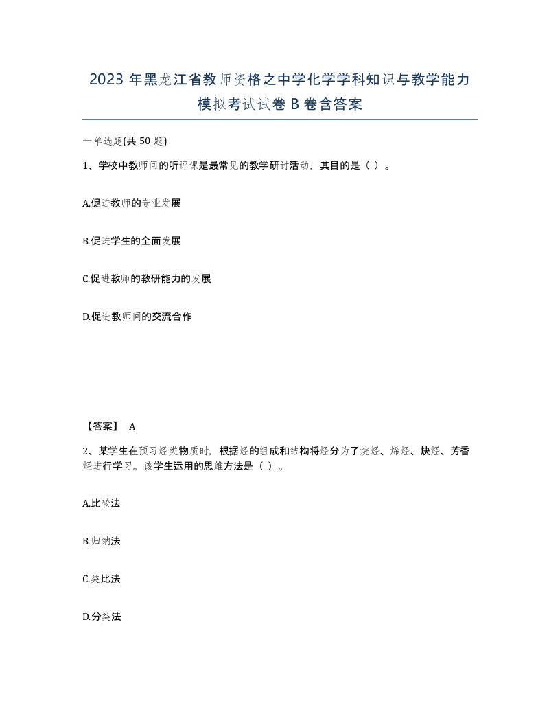 2023年黑龙江省教师资格之中学化学学科知识与教学能力模拟考试试卷B卷含答案