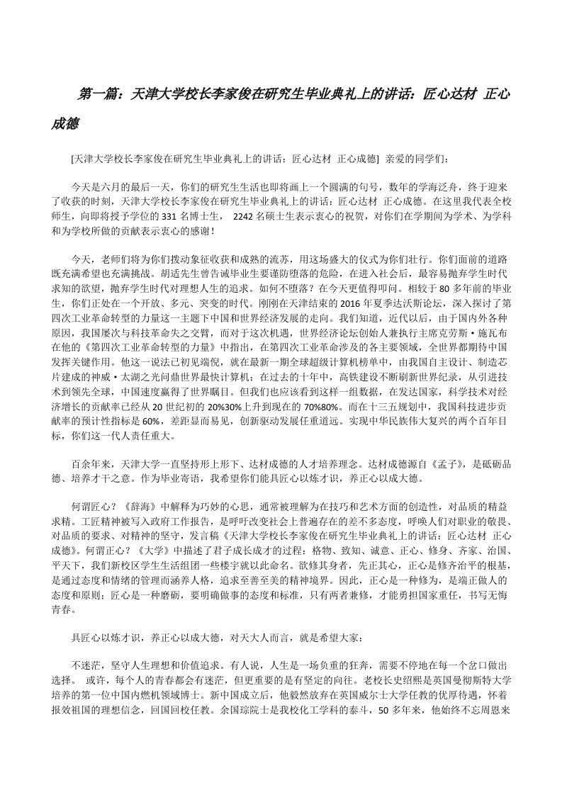 天津大学校长李家俊在研究生毕业典礼上的讲话：匠心达材正心成德[修改版]