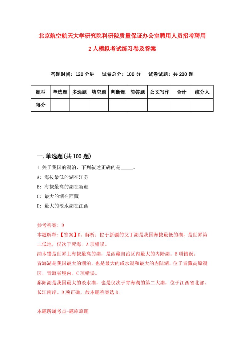 北京航空航天大学研究院科研院质量保证办公室聘用人员招考聘用2人模拟考试练习卷及答案第0次