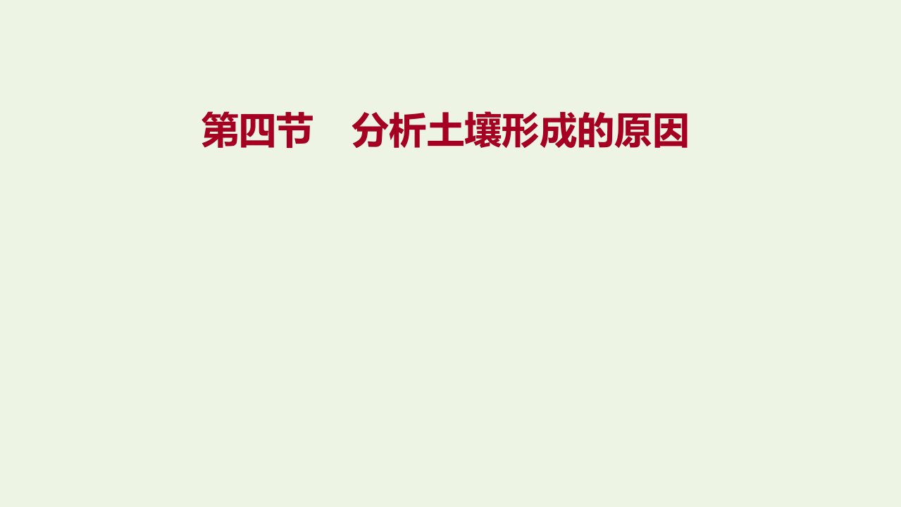 2021_2022学年新教材高中地理第三单元从圈层作用看地貌与土壤第四节分析土壤形成的原因课件鲁教版必修1