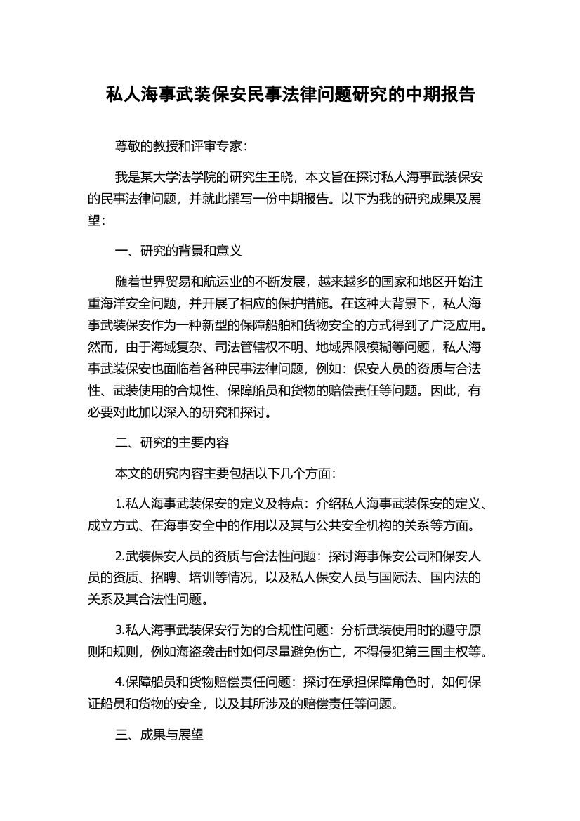 私人海事武装保安民事法律问题研究的中期报告