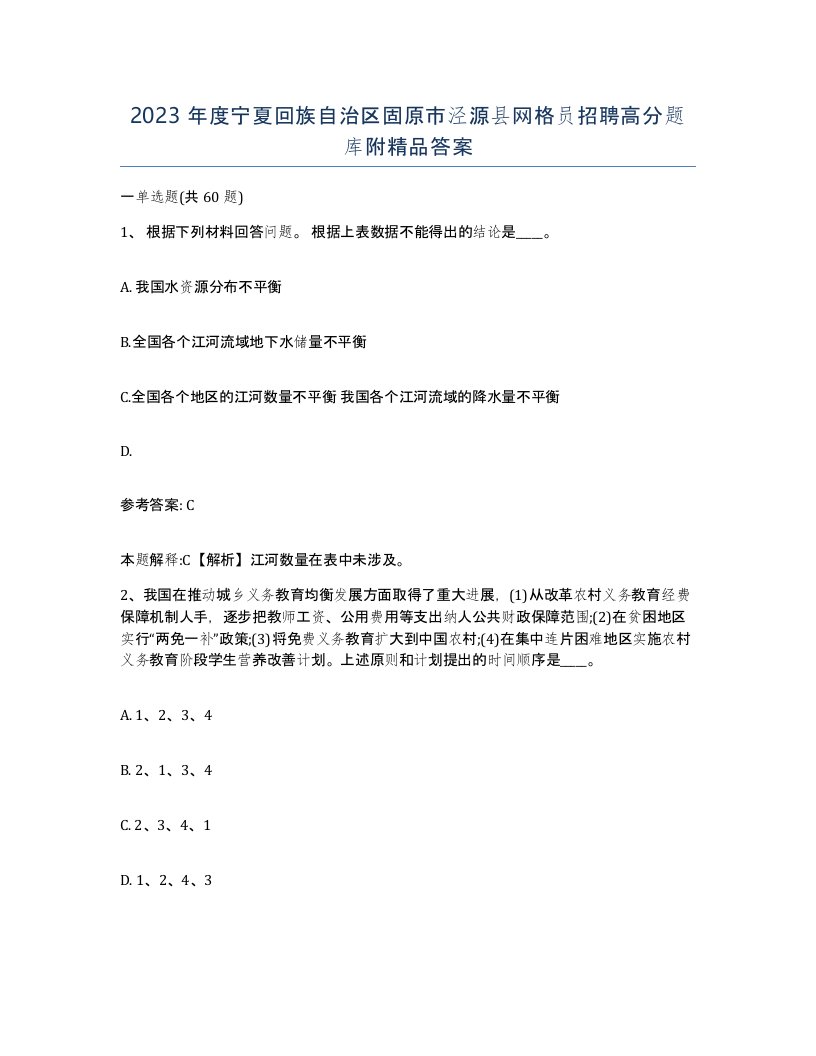 2023年度宁夏回族自治区固原市泾源县网格员招聘高分题库附答案