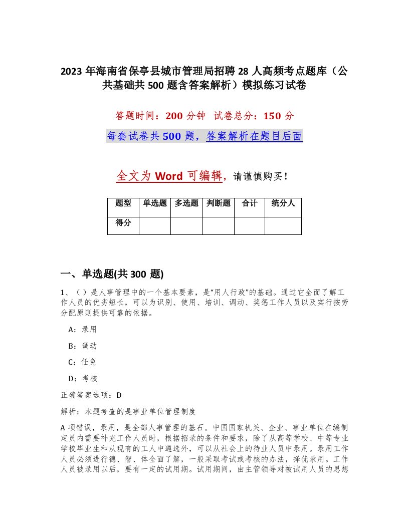 2023年海南省保亭县城市管理局招聘28人高频考点题库公共基础共500题含答案解析模拟练习试卷