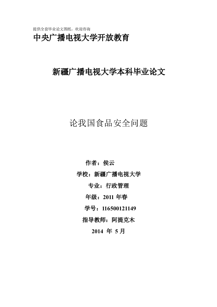 -论我国食品安全问题本科学位论文