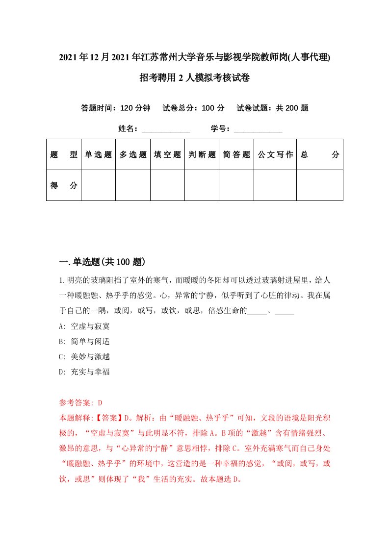 2021年12月2021年江苏常州大学音乐与影视学院教师岗人事代理招考聘用2人模拟考核试卷4