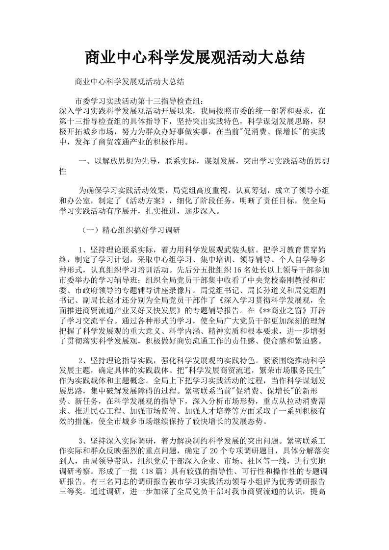 商业中心科学发展观活动大总结