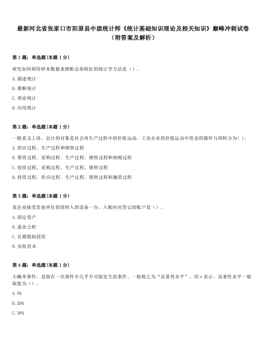 最新河北省张家口市阳原县中级统计师《统计基础知识理论及相关知识》巅峰冲刺试卷（附答案及解析）