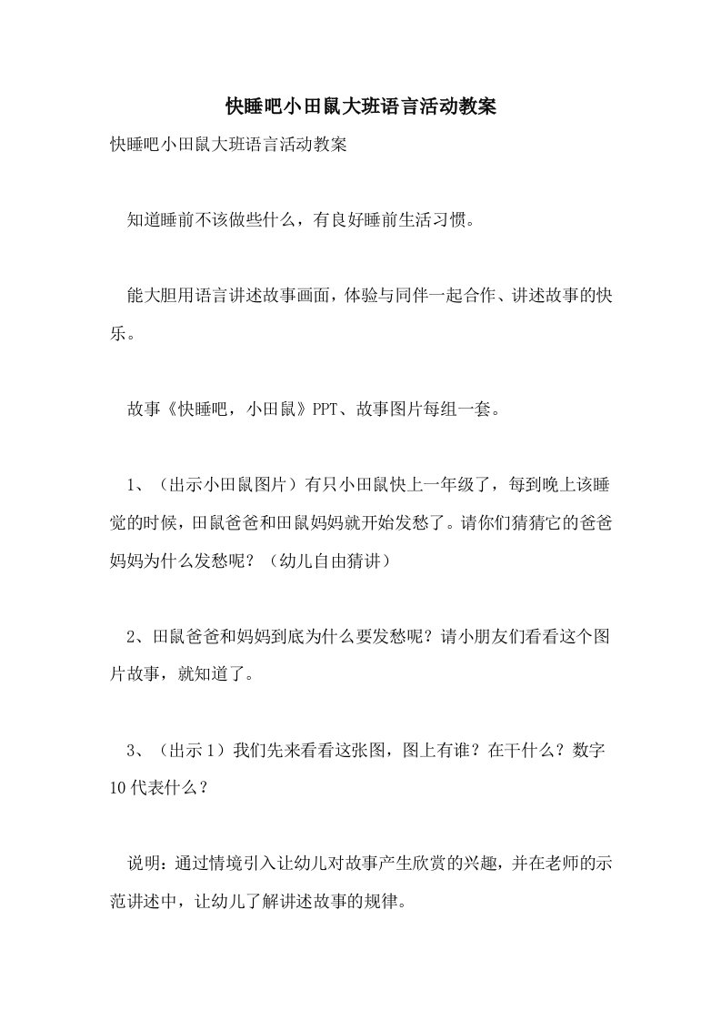 快睡吧小田鼠大班语言活动教案