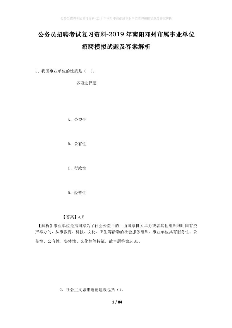 公务员招聘考试复习资料-2019年南阳邓州市属事业单位招聘模拟试题及答案解析