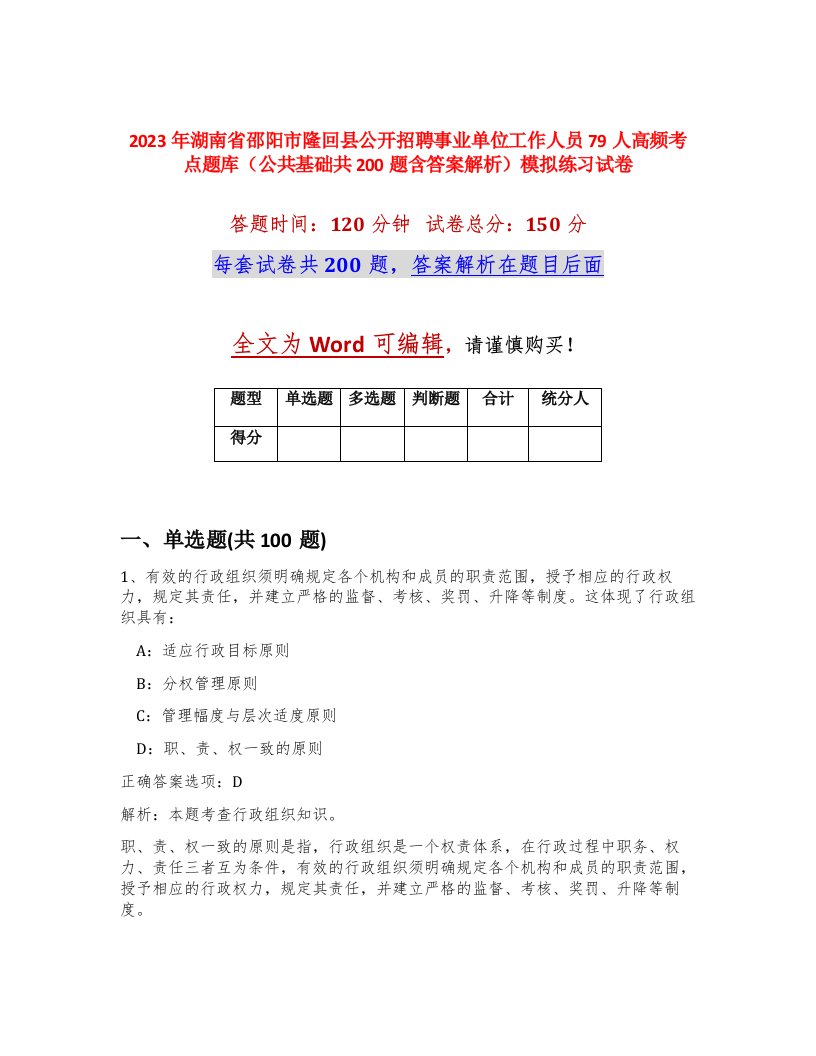 2023年湖南省邵阳市隆回县公开招聘事业单位工作人员79人高频考点题库公共基础共200题含答案解析模拟练习试卷