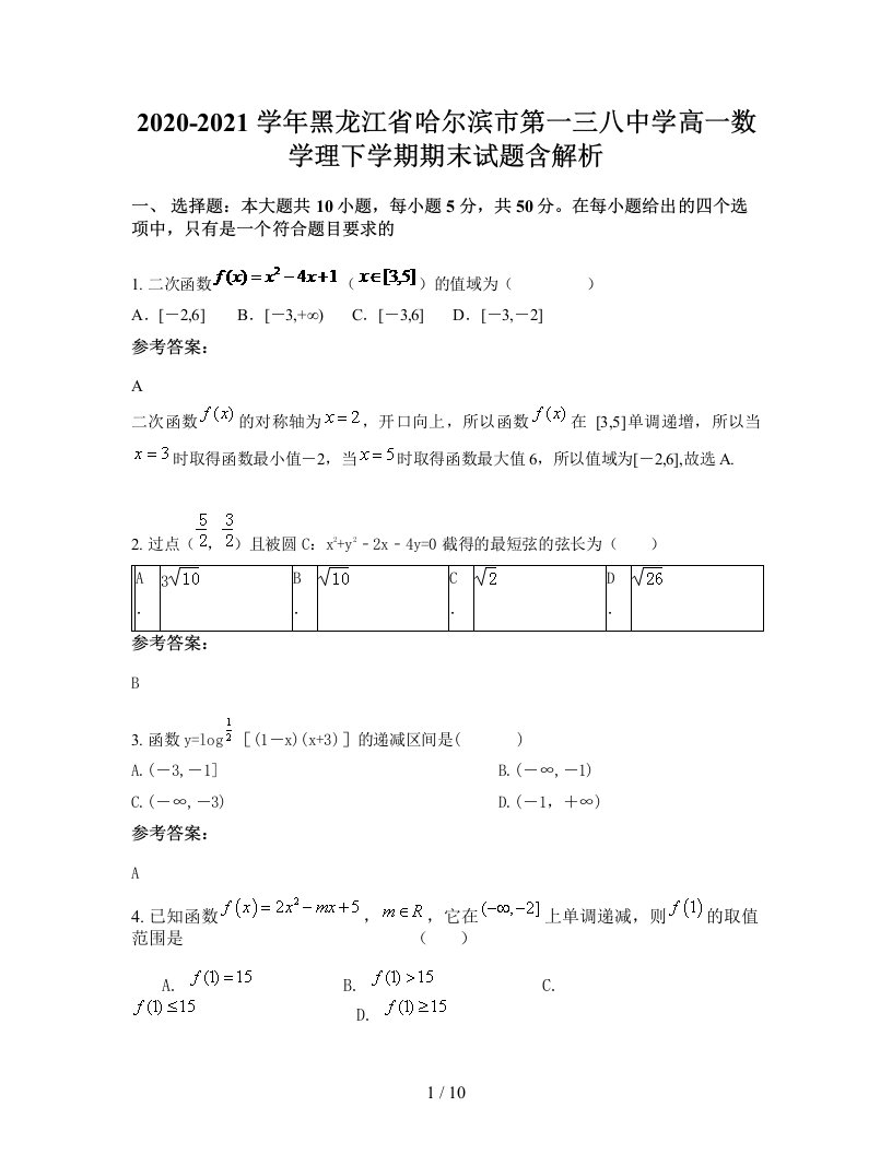 2020-2021学年黑龙江省哈尔滨市第一三八中学高一数学理下学期期末试题含解析