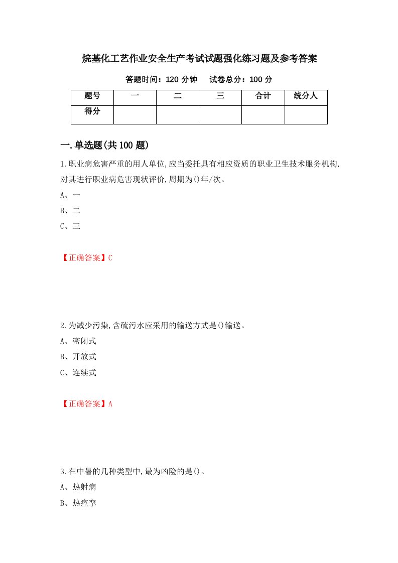 烷基化工艺作业安全生产考试试题强化练习题及参考答案7