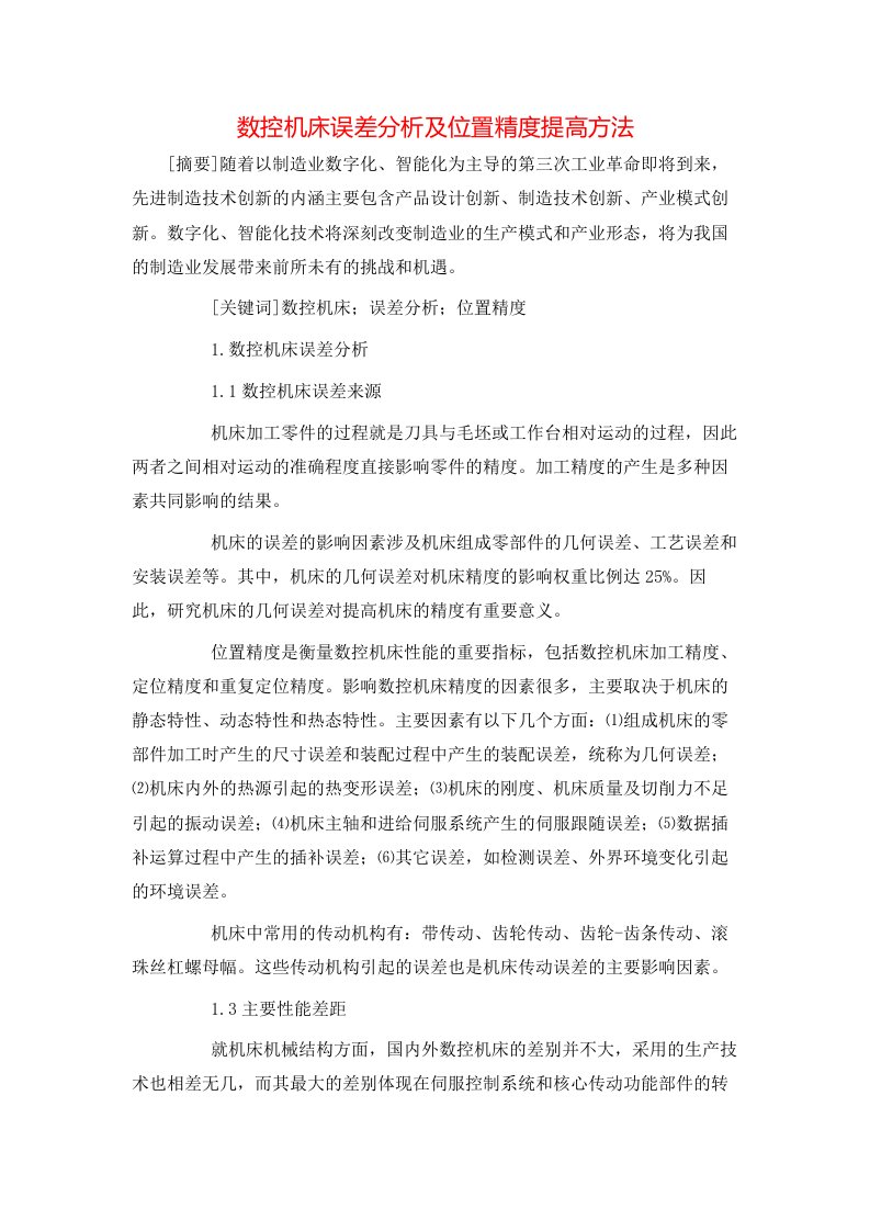 精选数控机床误差分析及位置精度提高方法