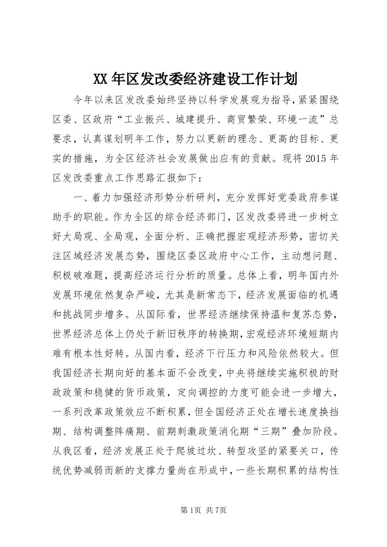 4某年区发改委经济建设工作计划