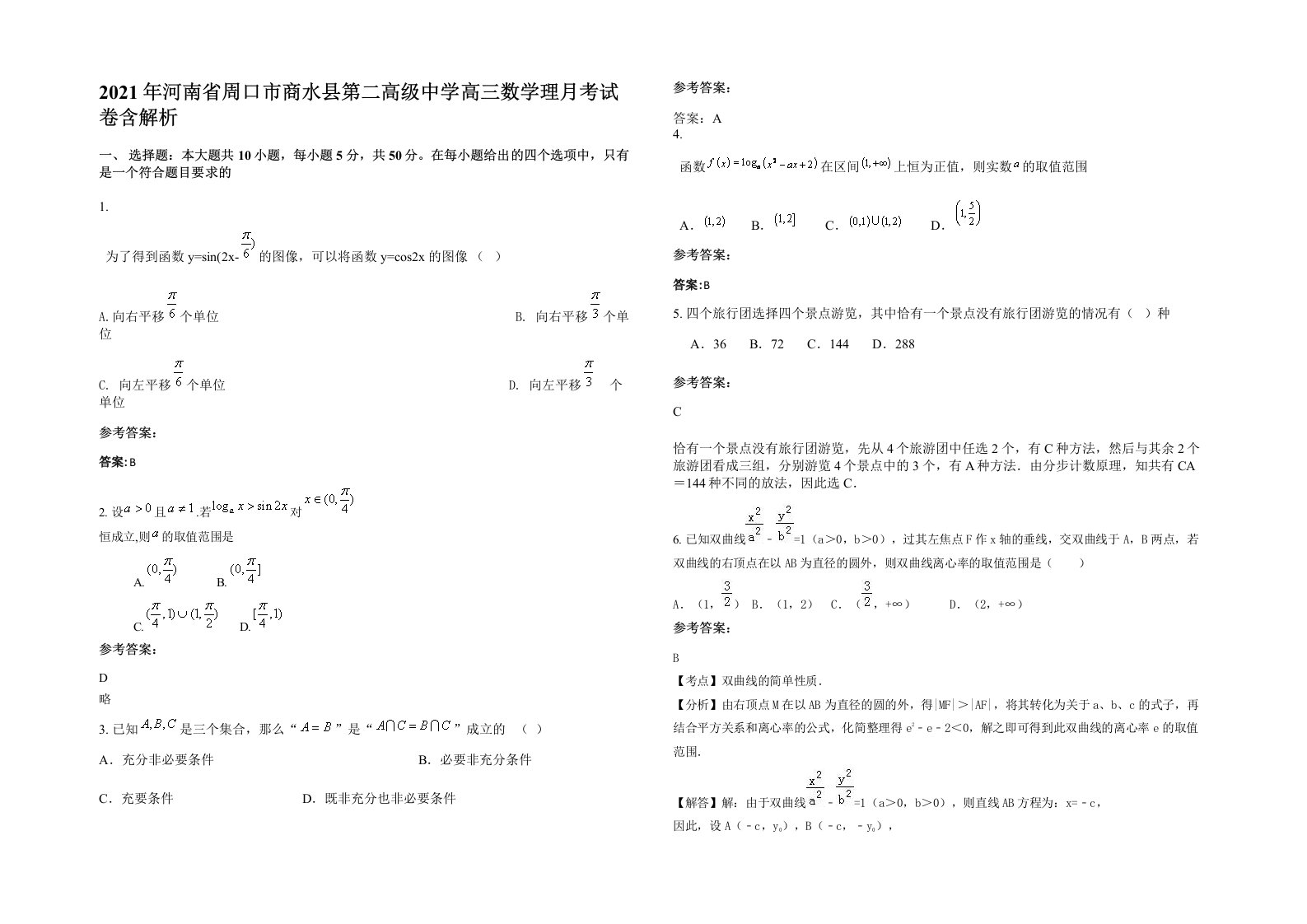 2021年河南省周口市商水县第二高级中学高三数学理月考试卷含解析