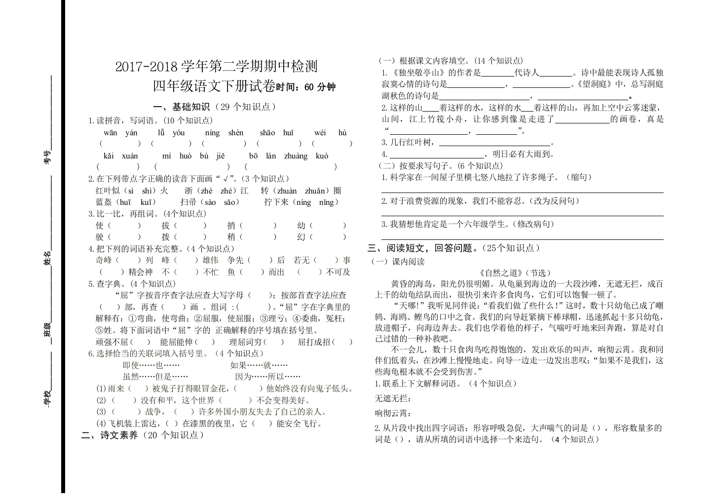 人教版四年级语文下册期中测试卷