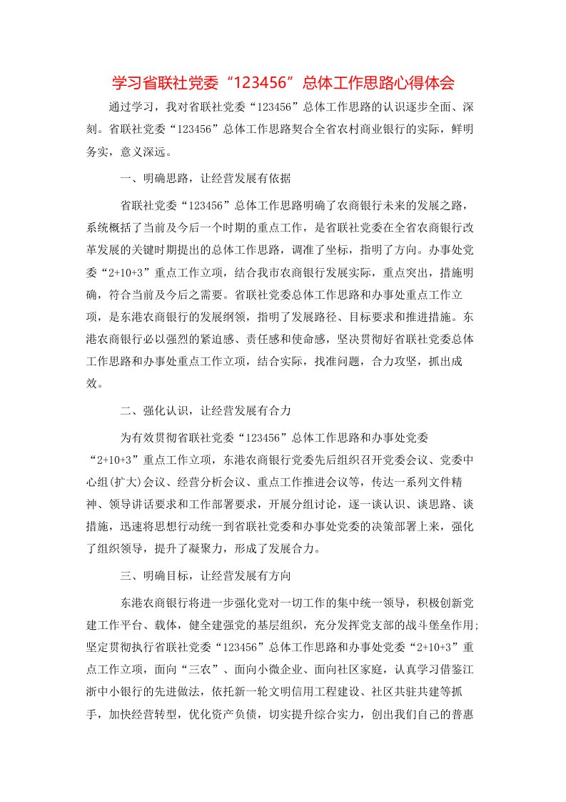 学习省联社党委“123456”总体工作思路心得体会