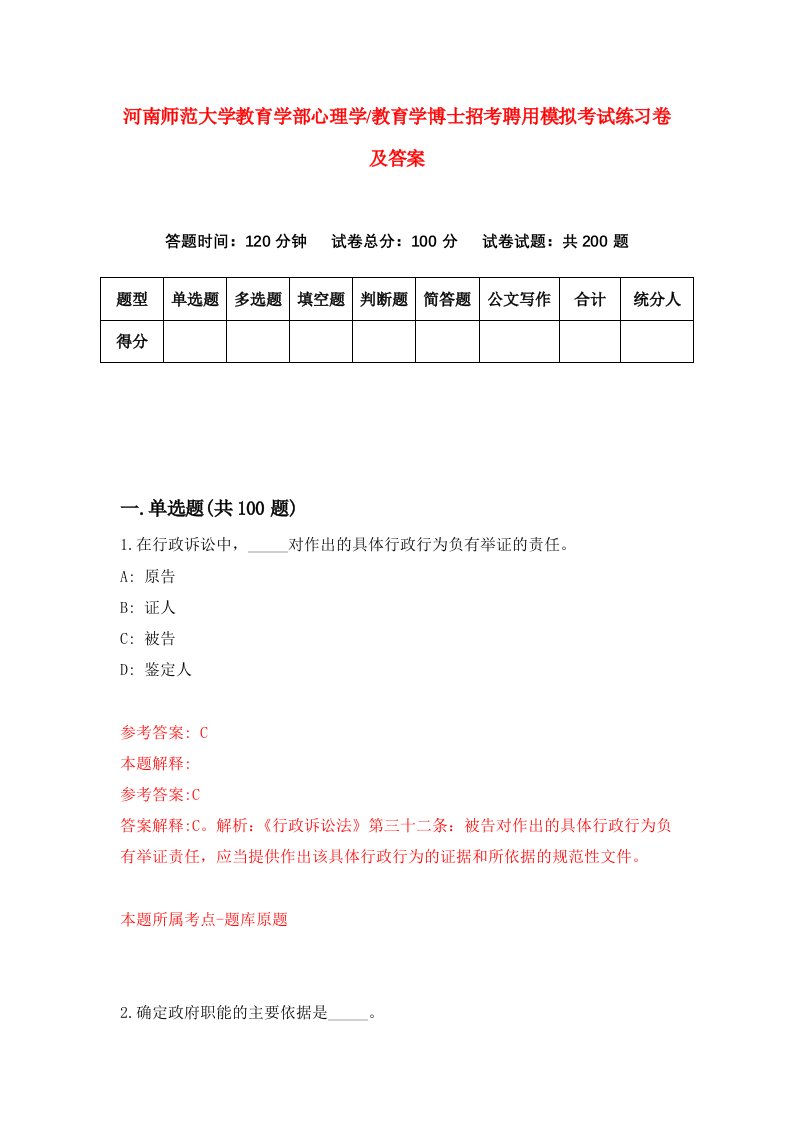 河南师范大学教育学部心理学教育学博士招考聘用模拟考试练习卷及答案7