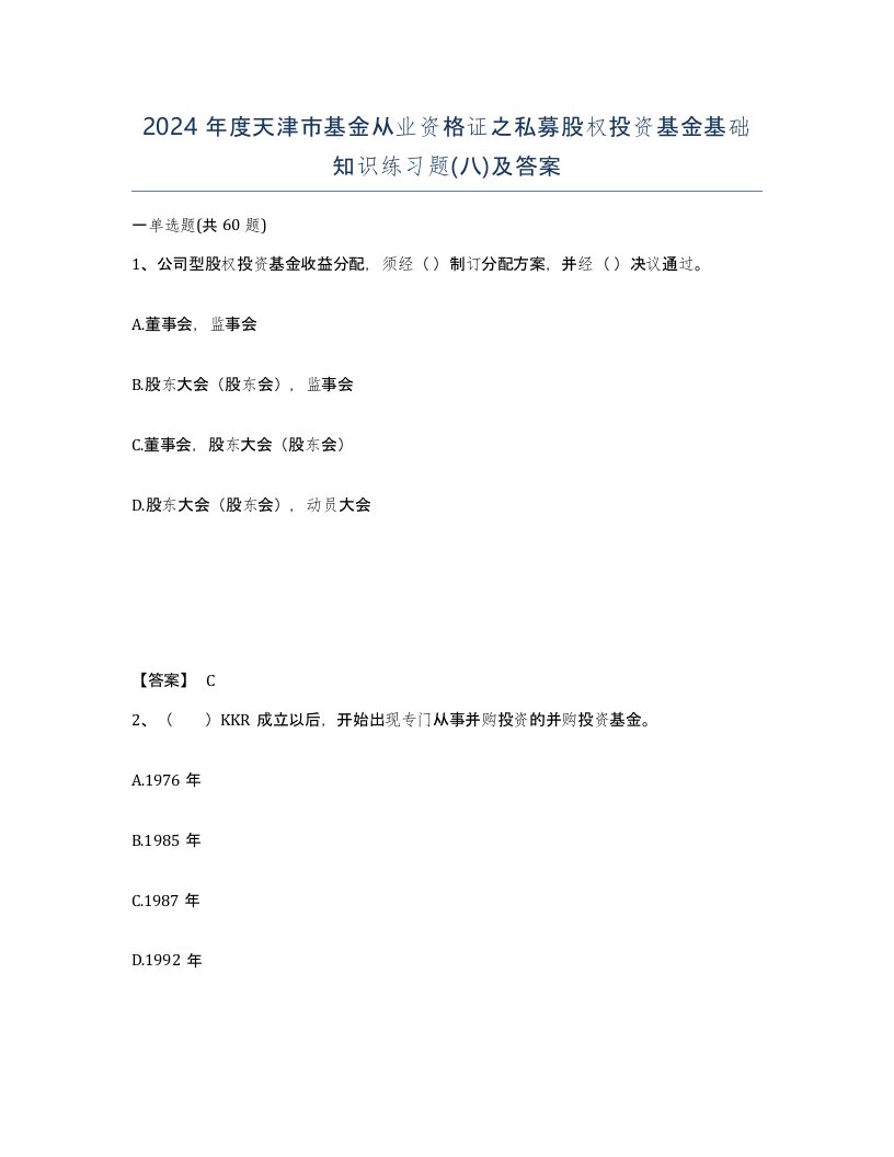 2024年度天津市基金从业资格证之私募股权投资基金基础知识练习题八及答案