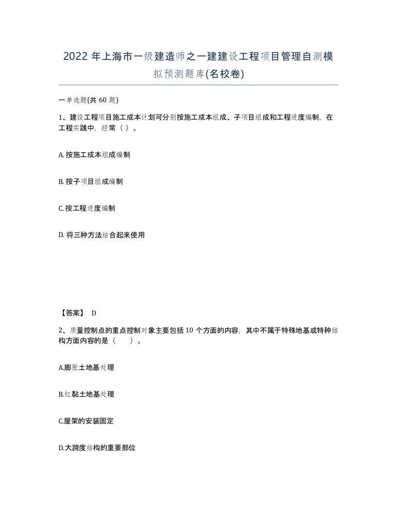 2022年上海市一级建造师之一建建设工程项目管理自测模拟预测题库名校卷