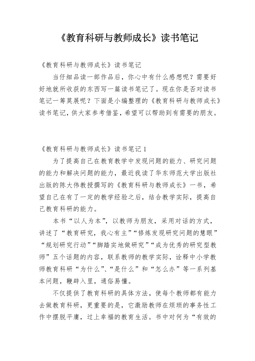 《教育科研与教师成长》读书笔记