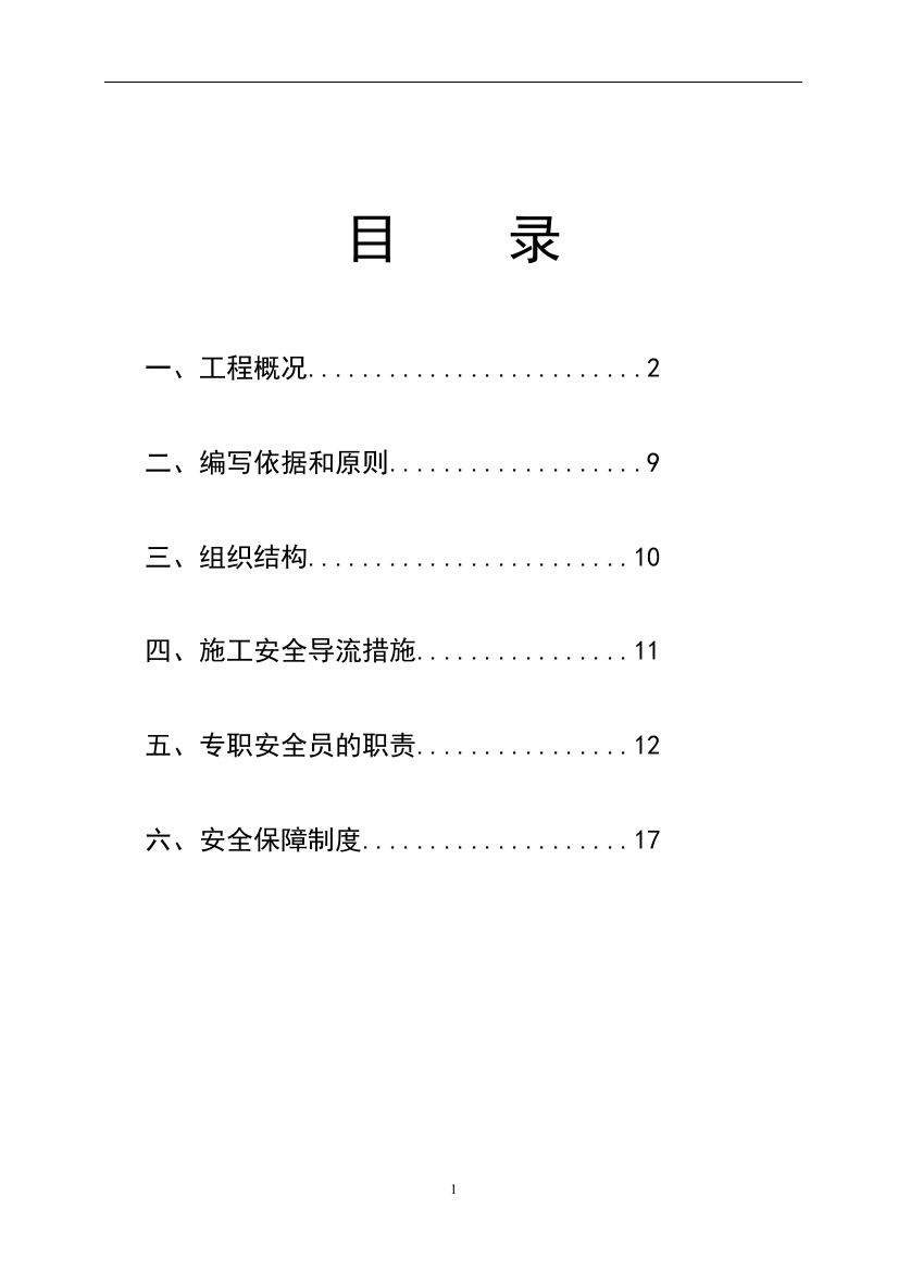 毕业设计城市道路交叉口改造工程安全施工方案