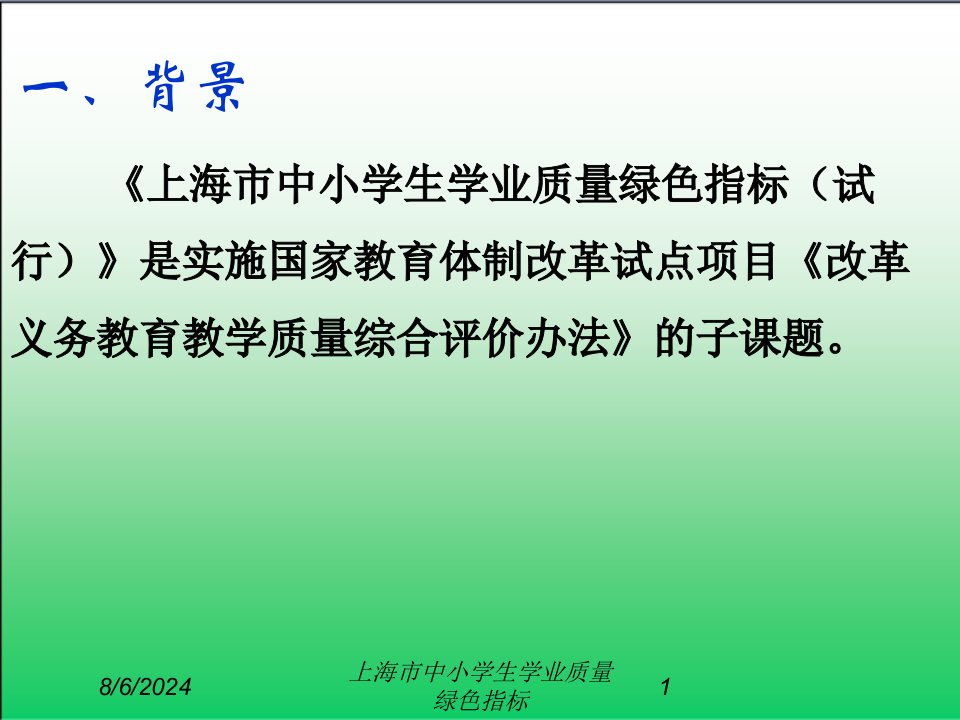 2021年度上海市中小学生学业质量绿色指标讲义