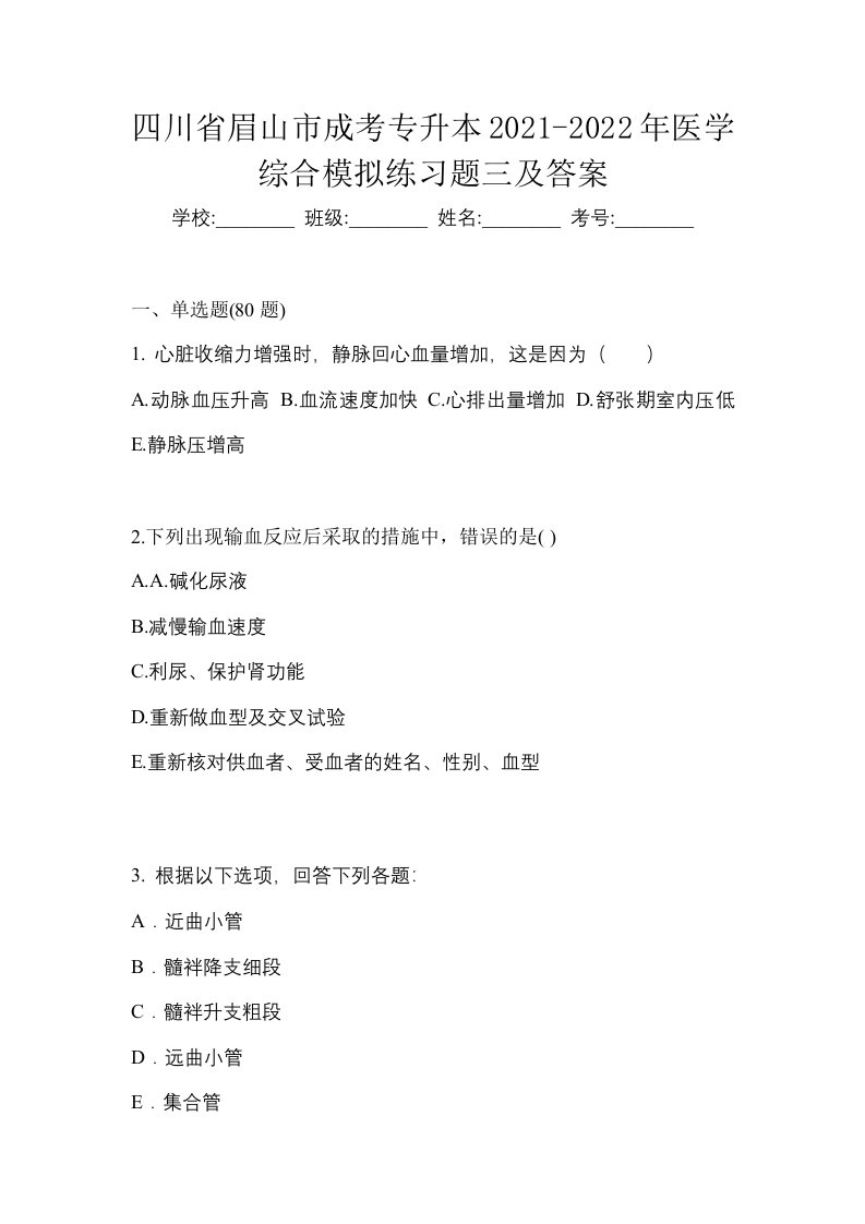 四川省眉山市成考专升本2021-2022年医学综合模拟练习题三及答案