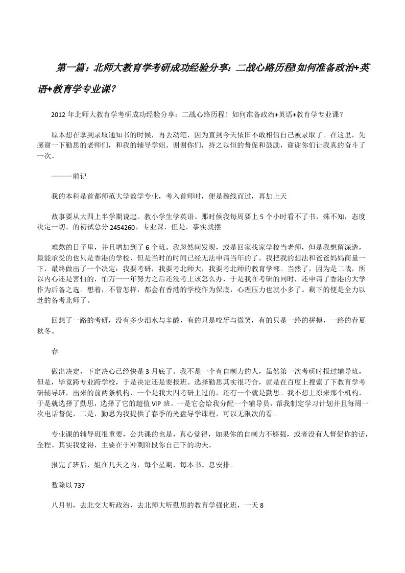 北师大教育学考研成功经验分享：二战心路历程!如何准备政治+英语+教育学专业课？[修改版]