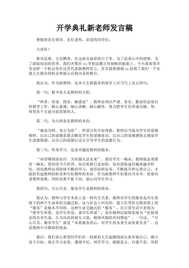 开学典礼新老师发言稿