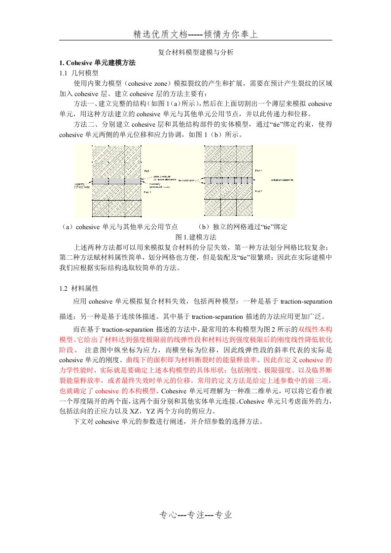 ABAQUS中Cohesive单元建模方法(共11页)