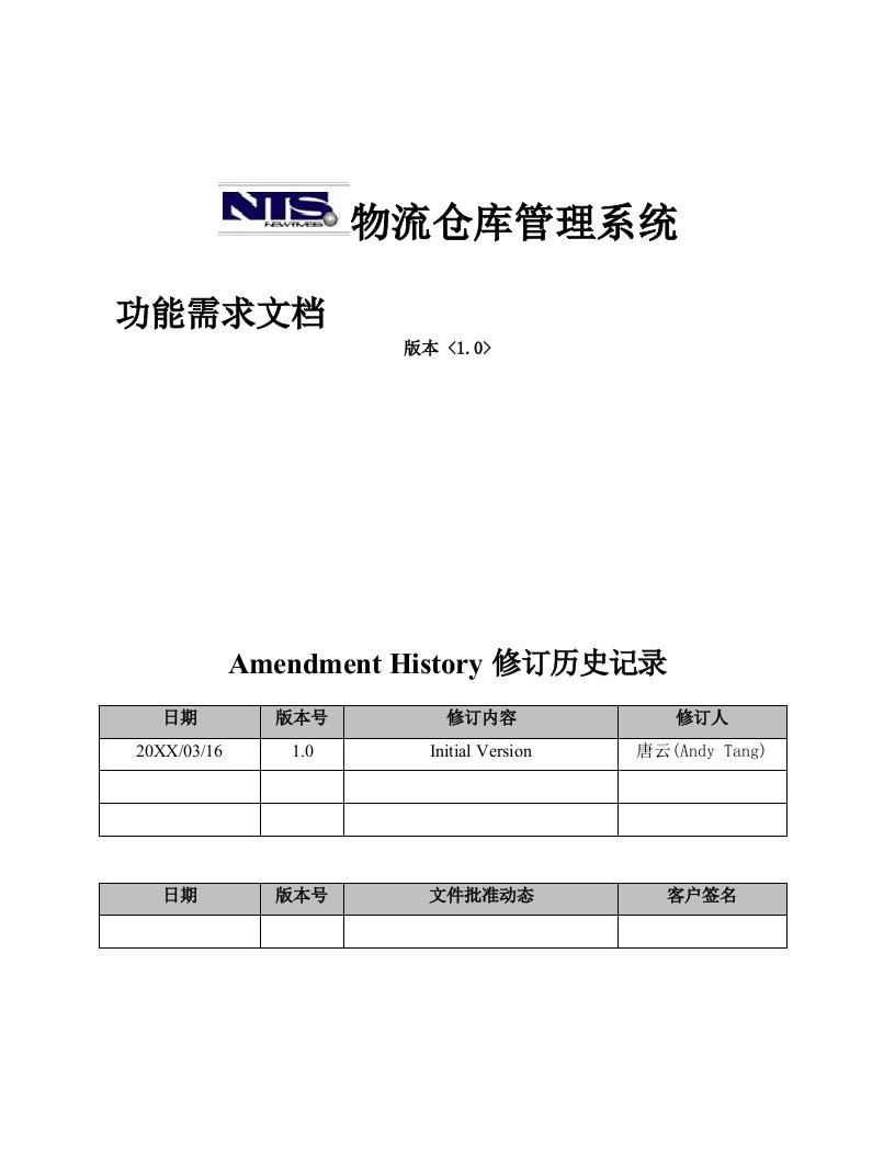 物流管理-物流仓库管理系统需求文档