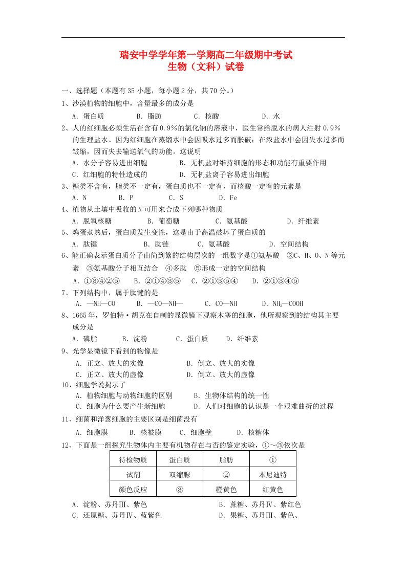 浙江省瑞安市高二生物上学期期中试题