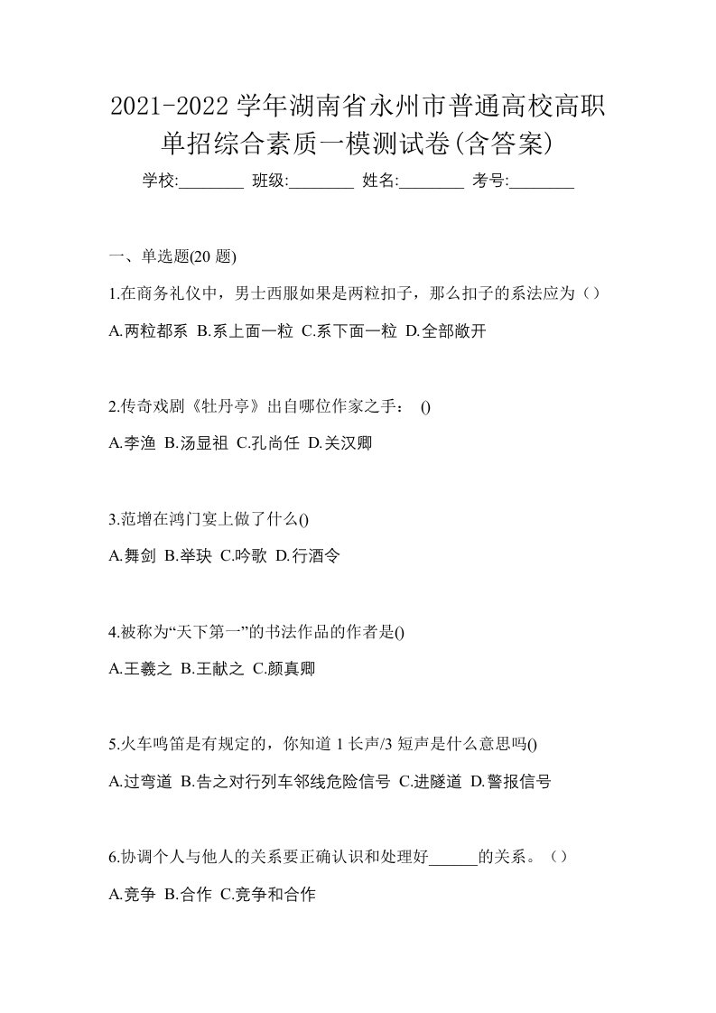 2021-2022学年湖南省永州市普通高校高职单招综合素质一模测试卷含答案