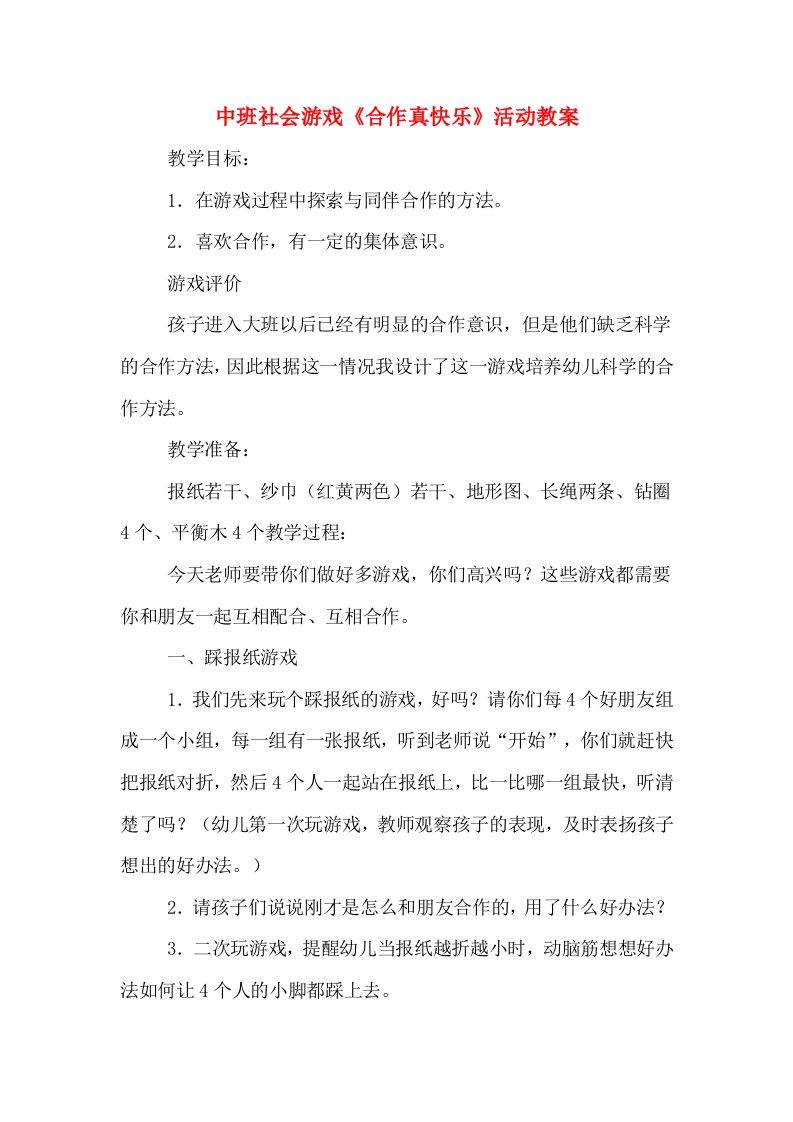 中班社会游戏《合作真快乐》活动教案