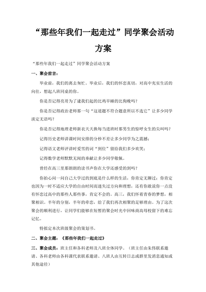 那些年我们一起走过同学聚会活动方案