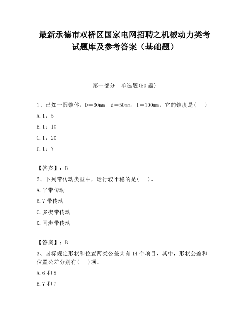 最新承德市双桥区国家电网招聘之机械动力类考试题库及参考答案（基础题）