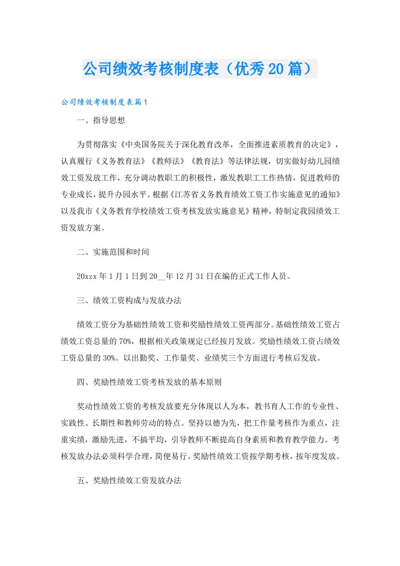 公司绩效考核制度表（优秀20篇）