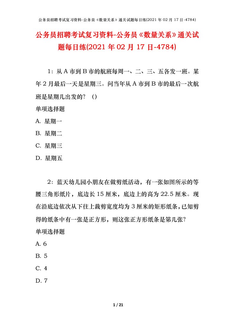 公务员招聘考试复习资料-公务员数量关系通关试题每日练2021年02月17日-4784