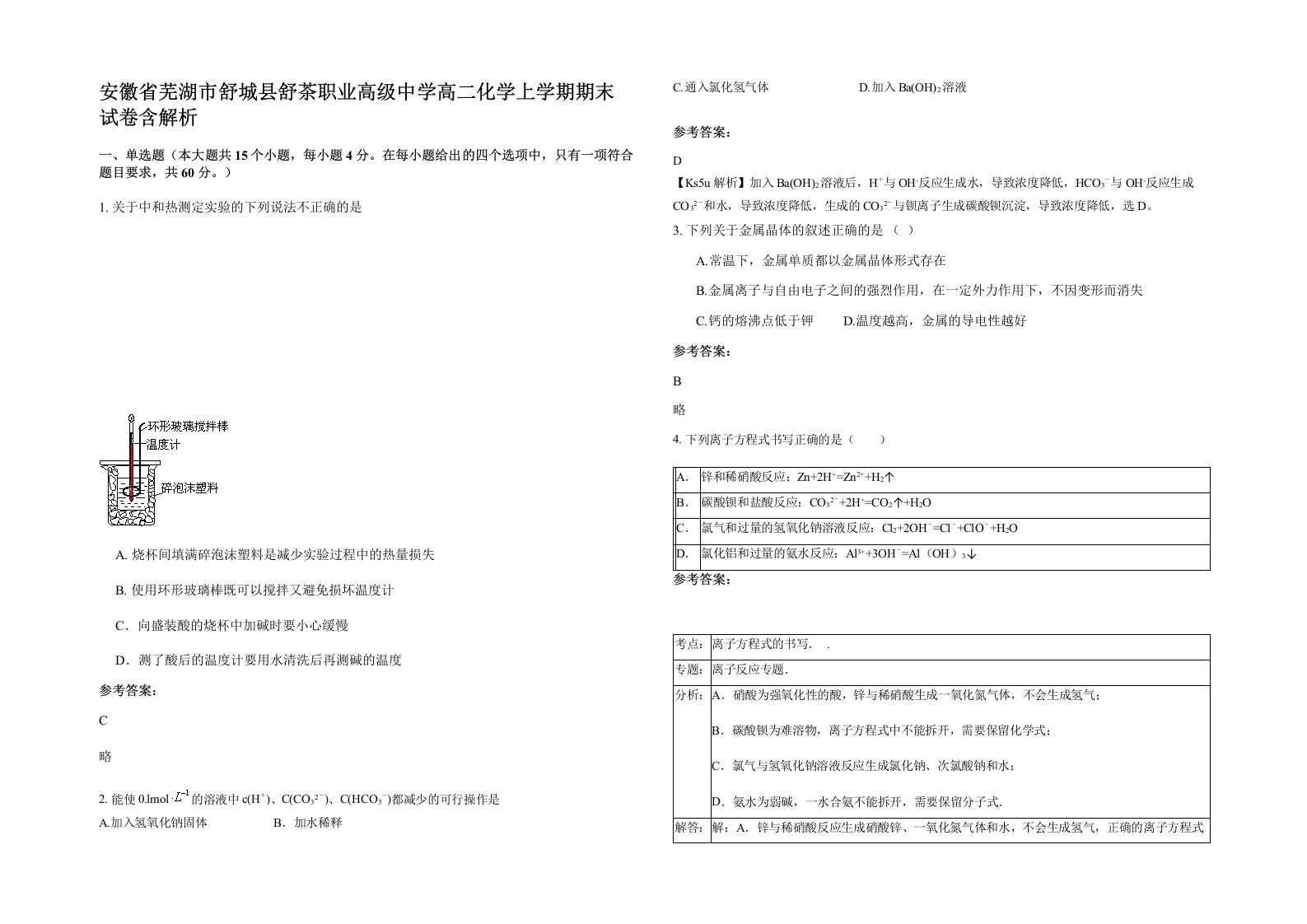 安徽省芜湖市舒城县舒茶职业高级中学高二化学上学期期末试卷含解析