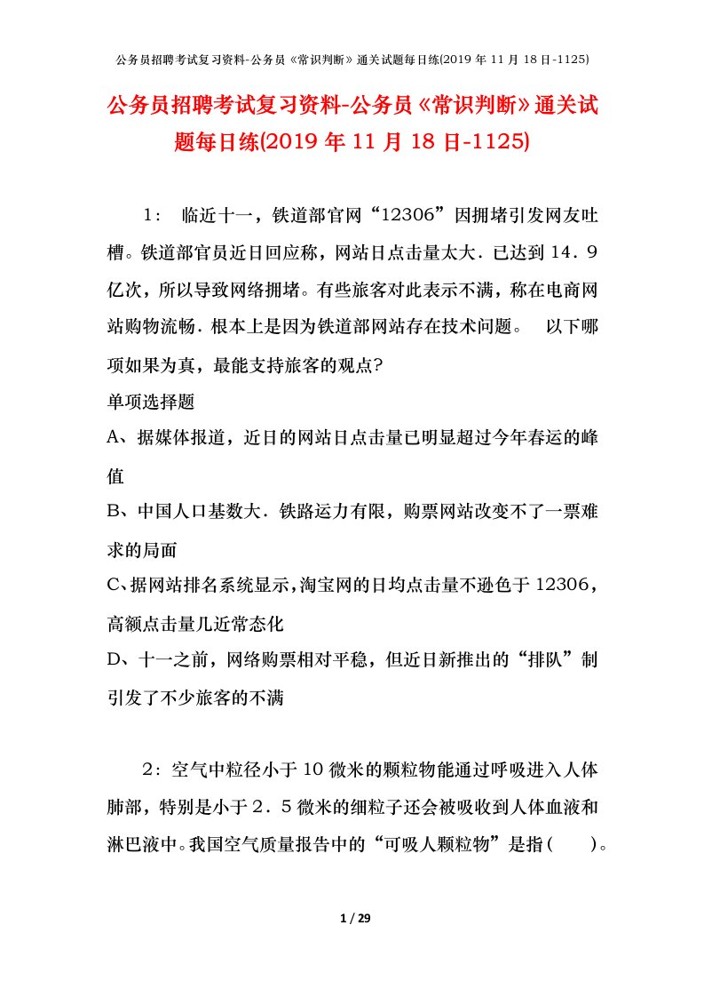 公务员招聘考试复习资料-公务员常识判断通关试题每日练2019年11月18日-1125