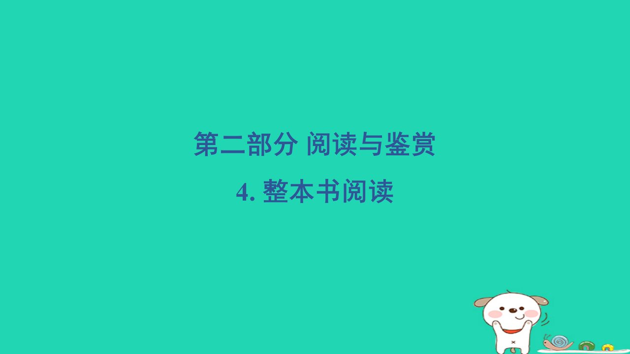 2024三年级语文下册第二部分阅读与鉴赏4整本书阅读习题课件新人教版