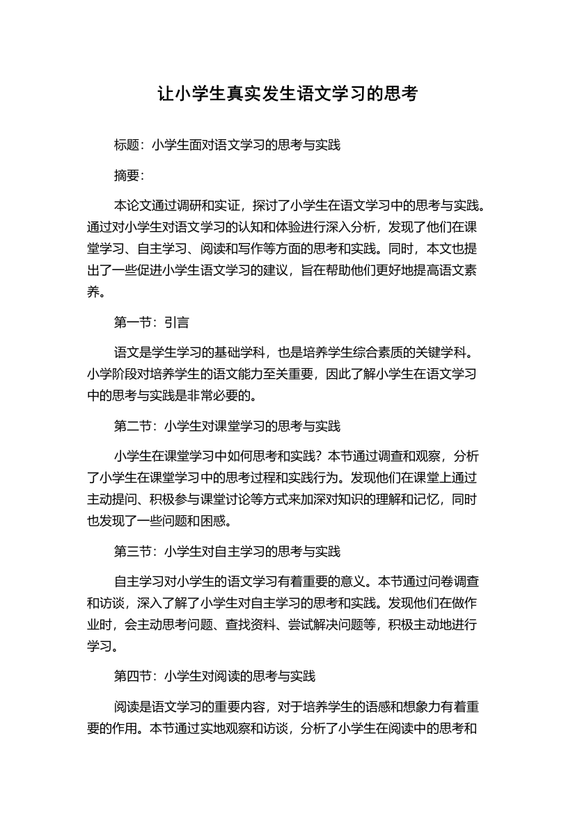 让小学生真实发生语文学习的思考