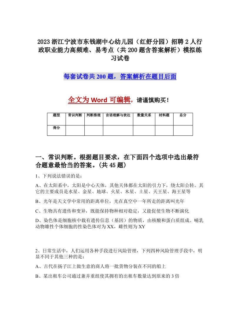 2023浙江宁波市东钱湖中心幼儿园红舒分园招聘2人行政职业能力高频难易考点共200题含答案解析模拟练习试卷