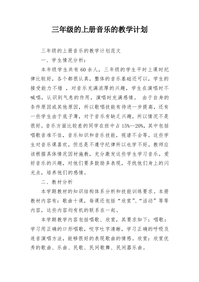 三年级的上册音乐的教学计划